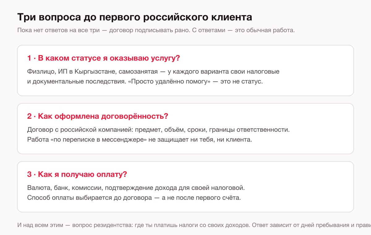 Три вопроса до работы с российским клиентом: в каком статусе оказываю услугу, как оформлена договорённость, как получаю оплату